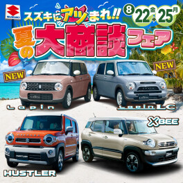 夏の大商談フェア　２５日まで開催中です！
